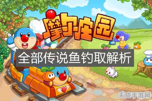 摩尔庄园手游，揭秘玄学钓传说鱼绝技，助你轻松捕获珍稀鱼类
