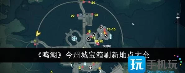 鸣潮手游攻略，今州城区域宝箱全收集秘籍