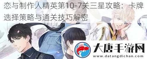 恋与制作人深度攻略，3-18关卡三星通关秘籍与资源高效利用策略