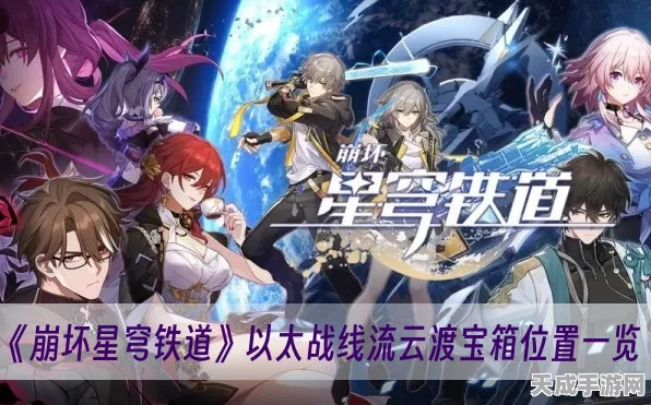 崩坏，星穹铁道探秘——崩铁流云渡宝箱全攻略