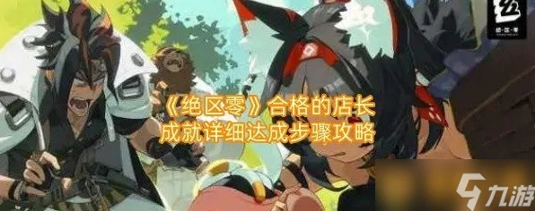 绝区零攻略揭秘，解锁合格店长成就全攻略