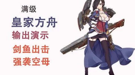 碧蓝航线深度攻略，揭秘皇家方舟获取途径与实战技巧
