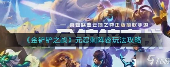 金铲铲之战，揭秘元忍刺阵容致胜之道，高阶攻略与实战技巧大公开