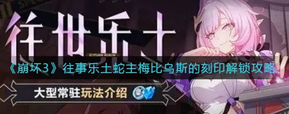崩坏3往事乐土攻略，蛇主梅比乌斯全解锁秘籍大公开