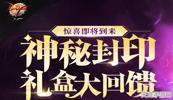 揭秘DNF迷之封印礼盒，珍稀道具与惊喜福利一网打尽