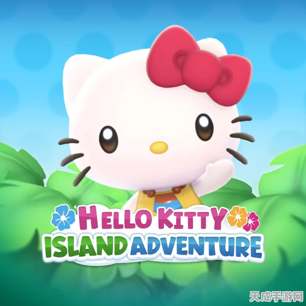 Hello Kitty冒险新纪元，Hello Kitty Island Adventure多平台盛大登场，萌趣探险等你来！