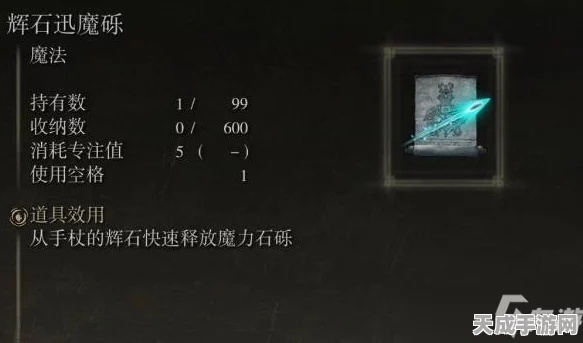 艾尔登法环玩家必看，辉石迅魔砾高效获取攻略及位置揭秘