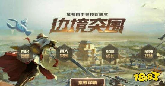 王者荣耀边境突围，极限逃生秘籍，掌握这些技巧助你逆袭翻盘