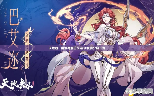 巴艾迩，天地劫手游中的新晋战神，技能与战术深度剖析