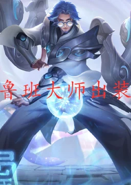 王者荣耀热议，鲁班大师若获位移，能否登顶射手T0？