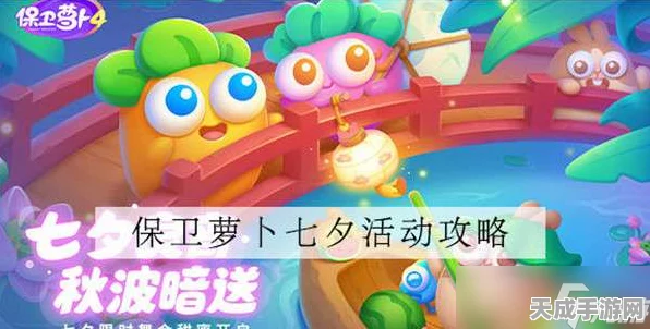 保卫萝卜4七夕舞会第七关全攻略，浪漫七夕，舞动指尖的通关秘籍