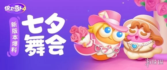 保卫萝卜4七夕舞会第七关全攻略，浪漫七夕，舞动指尖的通关秘籍