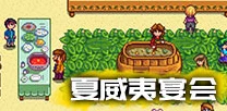 星露谷物语夏威夷宴会食材攻略，打造完美盛宴的秘诀