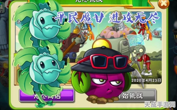 揭秘！植物大战僵尸2无尽挑战，魔甘失效之谜