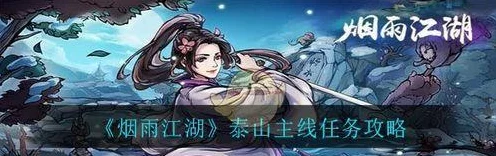 烟雨江湖深度攻略，聚贤山庄枭雄争霸主线全解析