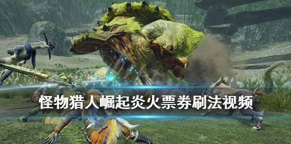怪物猎人崛起，琥珀色树脂高效采集秘籍大公开