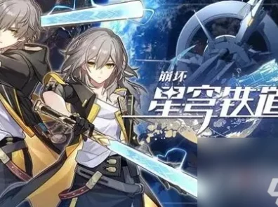 崩坏星穹铁道，揭秘命运的足迹全方位获取攻略