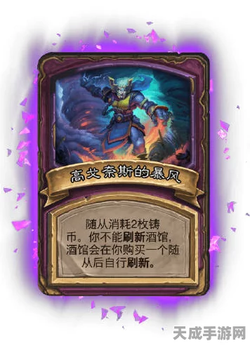 炉石传说酒馆战棋震撼更新，新随从阴燃园丁策略揭秘，健康竞技新风尚