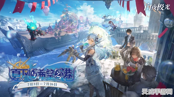 白夜极光，狂欢盛宴，解锁断章探索之旅终极攻略