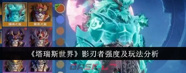 塔瑞斯世界，影刃技能深度剖析，战场称霸必备攻略