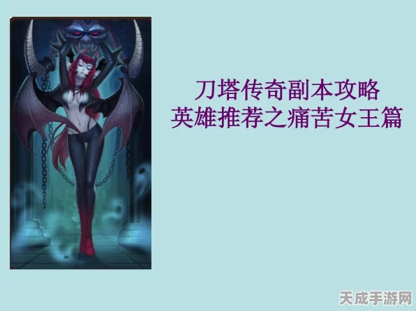 刀塔传奇，痛苦女王二觉技能大揭秘，暗影突袭·灵能释放实战攻略