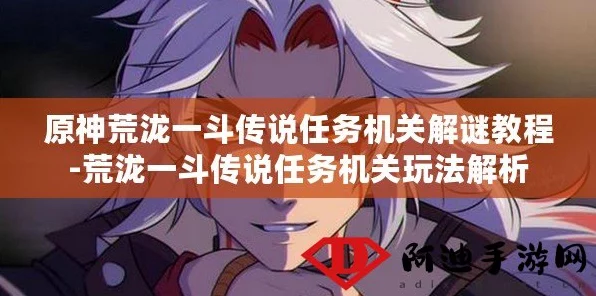 原神攻略揭秘，解锁荒泷一斗传说任务的神秘路径