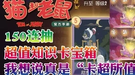 猫和老鼠手游，解锁人气礼物赠送秘籍，赢取专属福利！