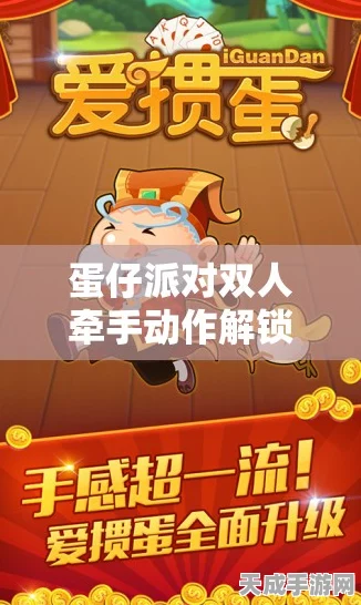 蛋仔派对甜蜜升级，双人互动攻略揭秘，精选蛋仔解锁专属浪漫动作
