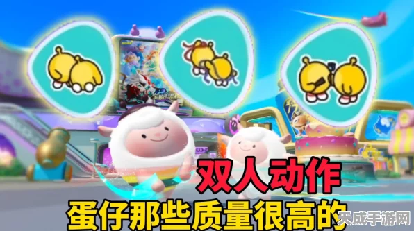 蛋仔派对甜蜜升级，双人互动攻略揭秘，精选蛋仔解锁专属浪漫动作