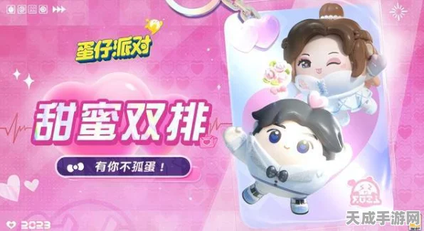 蛋仔派对甜蜜升级，双人互动攻略揭秘，精选蛋仔解锁专属浪漫动作