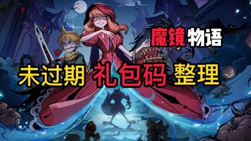 魔镜物语礼包码全攻略，解锁福利，输入秘籍大公开！
