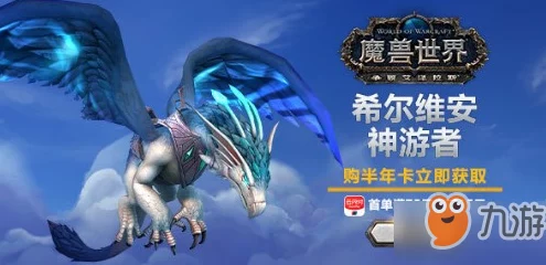 魔兽世界新坐骑揭秘，希尔维安神游者获取攻略大公开