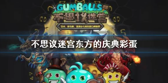 揭秘不思议迷宫东方庆典，彩蛋全攻略与惊喜细节大放送
