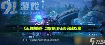 王者荣耀灵影刻印全攻略，解锁赛季新挑战，赢取限定奖励