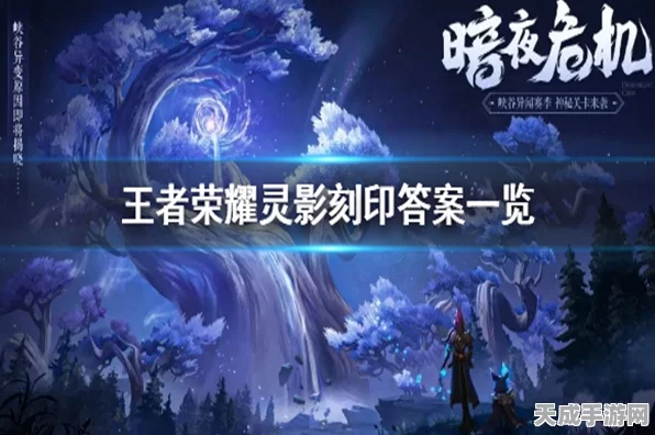 王者荣耀灵影刻印全攻略，解锁赛季新挑战，赢取限定奖励