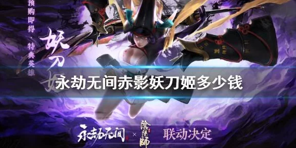 揭秘永劫无间赤影妖刀姬，极速获取途径与妖刀皮肤终极购买指南
