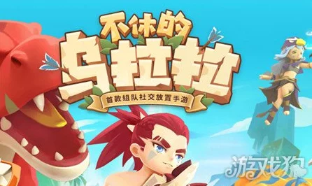不休的乌拉拉，全面解析顶级玩具搭配策略，打造无敌冒险阵容！