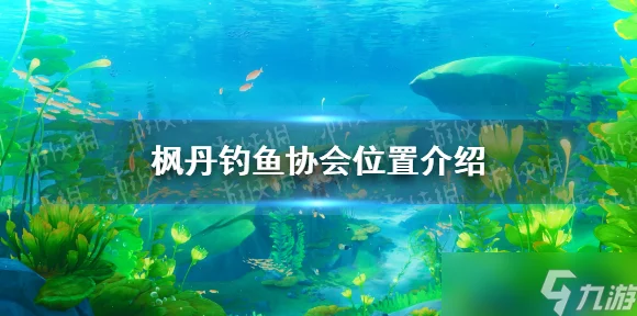 探秘原神枫丹钓鱼协会，详尽点位攻略与钓鱼大赛前瞻
