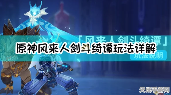 原神风来人剑斗绮谭，高手进阶攻略与赛事细节揭秘