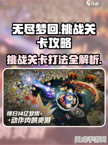 无尽梦回单人挑战关卡全攻略，解锁战斗策略巅峰