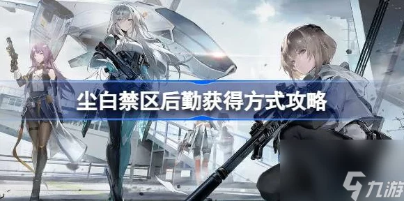 尘白禁区深度剖析，雨燕专武实战威力与强度全揭秘