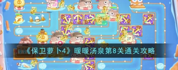 保卫萝卜4攻略揭秘，轻松解锁暖暖汤泉第8关通关秘籍
