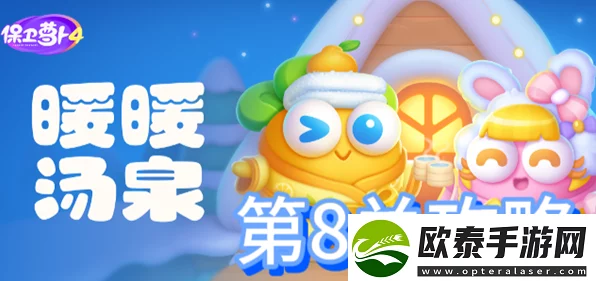 保卫萝卜4攻略揭秘，轻松解锁暖暖汤泉第8关通关秘籍