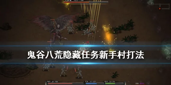 鬼谷八荒全阶段攻略，从新手村到高阶战场，解锁你的修仙之旅