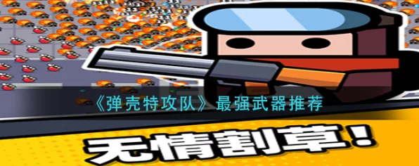 弹壳特攻队顶尖战力揭秘，终极武器排行榜与实战推荐