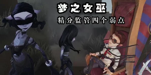 梦隐禁区新角色揭秘，监管者-梦之女巫深度攻略与实战技巧