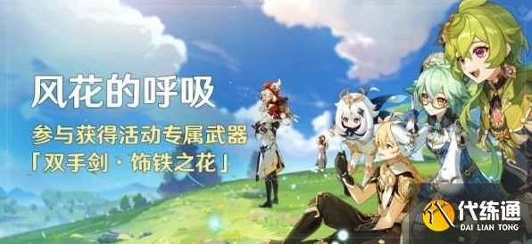 原神风花节一阶段全难点深度解析，轻松攻克，赢取丰厚奖励