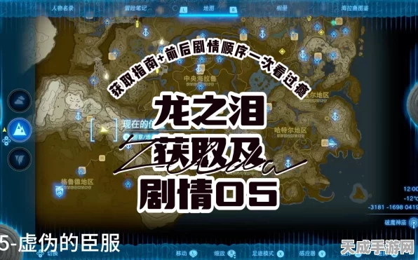 塞尔达王国之泪，十二处龙之泪全揭秘，助你征服海拉鲁的终极攻略