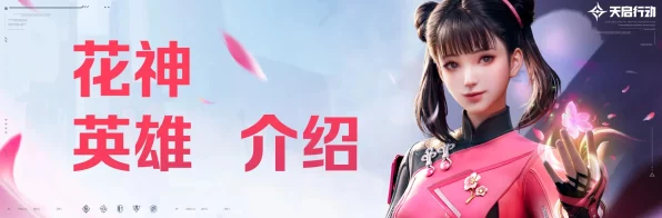 天启行动深度攻略，花神技能全解析与实战策略运用