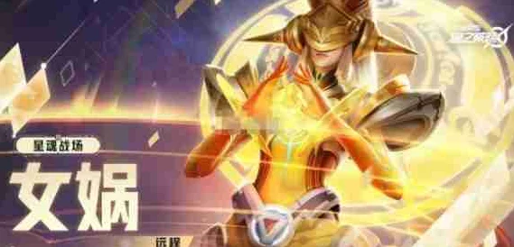 星之破晓，星魂战场女娲高爆发策略揭秘，制霸战场新技巧